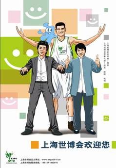 Le Bureau de coordination de l'exposition universelle de Shanghai vient d'imprimer quatre affiches mettant en vedette des images en caricature des trois ambassadeurs de l'exposition universelle de 2010, l'acteur Jackie Chan, le pianiste Lang Lang, et la star de la NBA Yao Ming. 