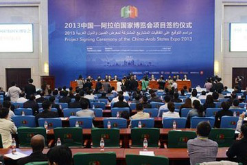1&egrave;re Expo Chine-Pays arabes : le montant des contrats atteint &agrave; 259.901 milliards de yuan